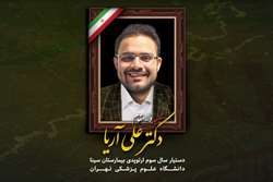 پیام تسلیت رئیس بیمارستان سینا در پی شهادت دکتر علی آریا، دستیار گروه ارتوپدی بیمارستان سینا 